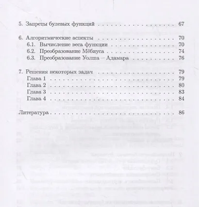Булевы функции в криптографии. Учебное пособие - фото 3