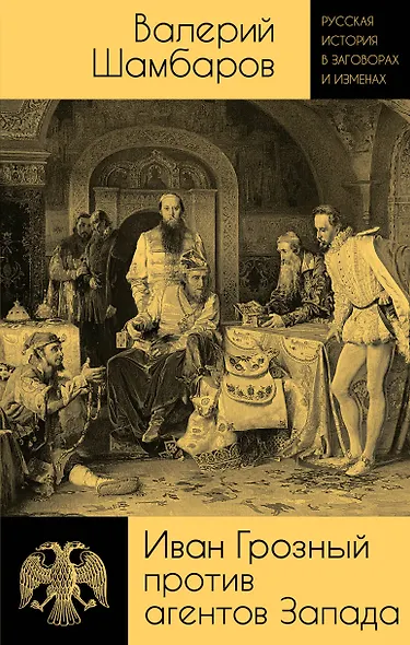 Иван Грозный против агентов Запада - фото 1