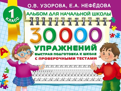 30000 упражнений. Быстрая подготовка к школе - фото 1