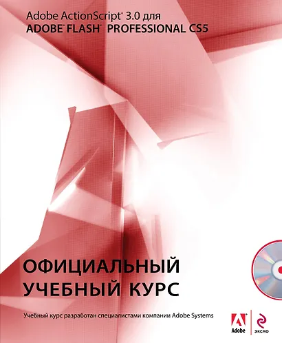 Action Script 3.0 для Adobe Flash Professional CS5. (+CD) - фото 1