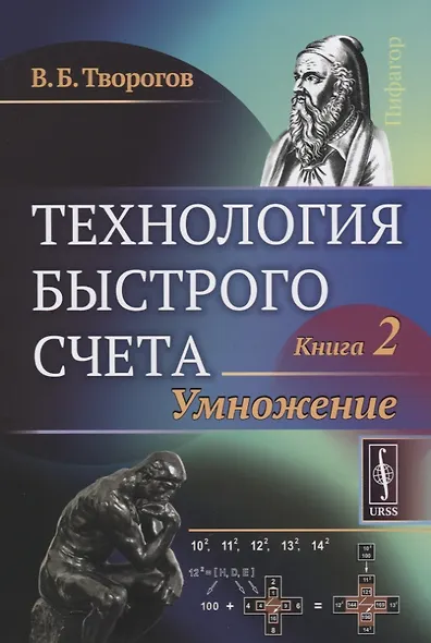 Технология быстрого счета: Умножение / Книга 2 - фото 1
