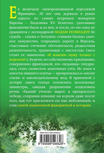 Мадам Помпадур. "Я изменю мужу только с королем!" - фото 2