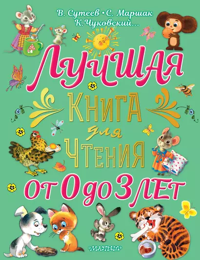 Лучшая книга для чтения от 0 до 3 лет: песенки, игры с пальчиками, стихи и сказки - фото 1