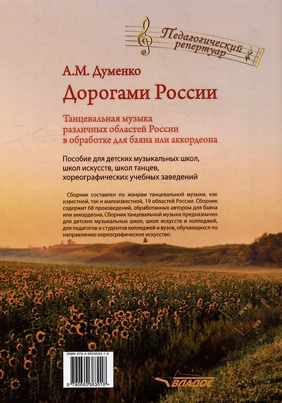 Дорогами России. Танцевальная музыка различных областей России в обработке для баяна или аккордеона: пособие для детских музыкальных школ, школ искусств, школ танцев, хореографических учебных заведений - фото 2