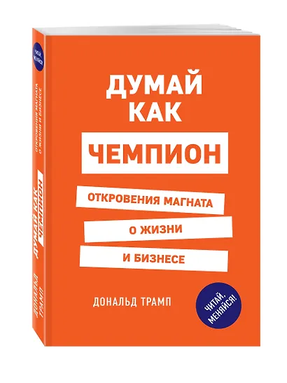 Думай как чемпион. Откровения магната о жизни и бизнесе - фото 3