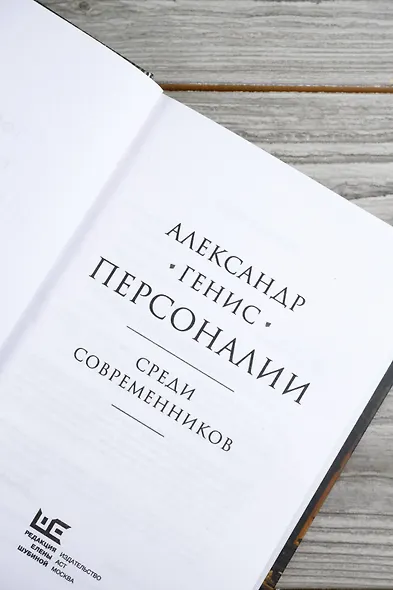 Персоналии: среди современников - фото 9