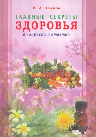 Главные секреты здоровья в вопросах и ответах - фото 1