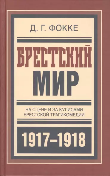 Брестский мир На сцене и за кулисами Брест. трагикомедии (БиблРусРев) Фокке - фото 1