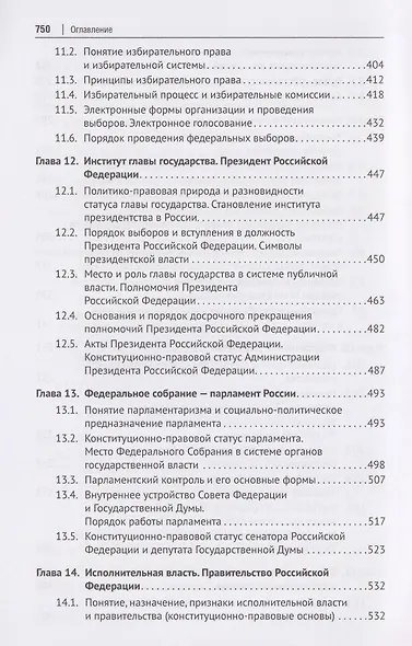 Конституционное право Российской Федерации. Учебник - фото 6