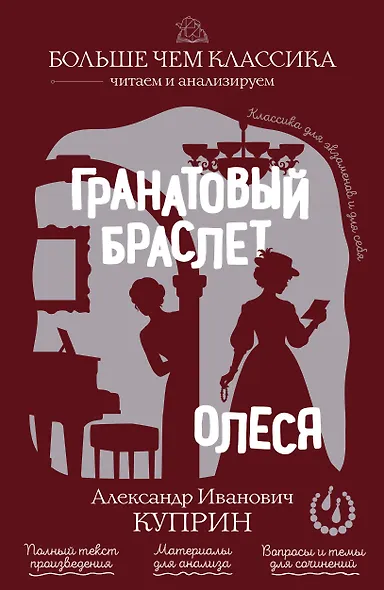 Гранатовый браслет. Олеся - фото 1