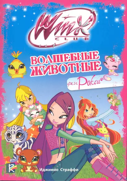 Волшебные животные феи Рокси. Клуб Winx - фото 1