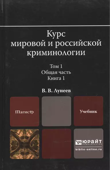 Курс мировой и российской криминологии в 2 Т. Том 1. Общая часть в 3 кн. Книга 1. Учебник для магист - фото 1