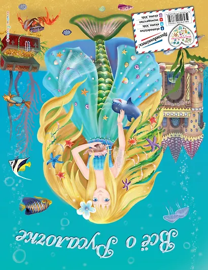 Все о Принцессе. Все о Русалочке - фото 2