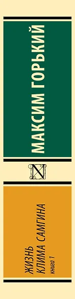 Жизнь Клима Самгина. В 2 кн. Книга 1 - фото 10