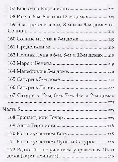 Астрология Пулиппани (300 Астрологических правил из древнего Тамильского труда) - фото 3