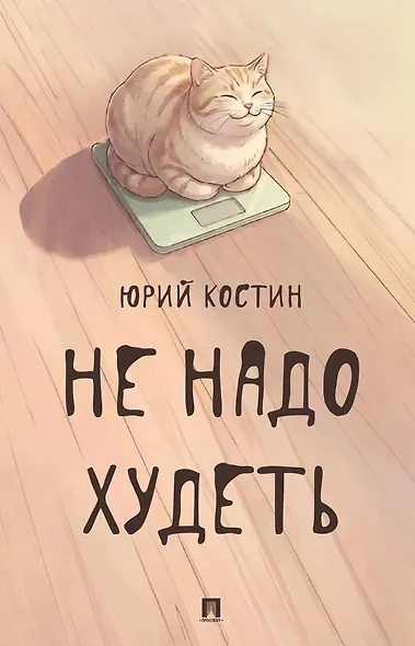 Не надо худеть - фото 1