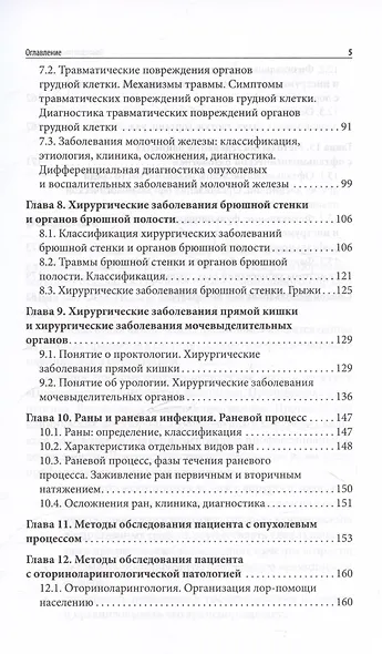 Пропедевтика в хирургии. Учебное пособие - фото 4