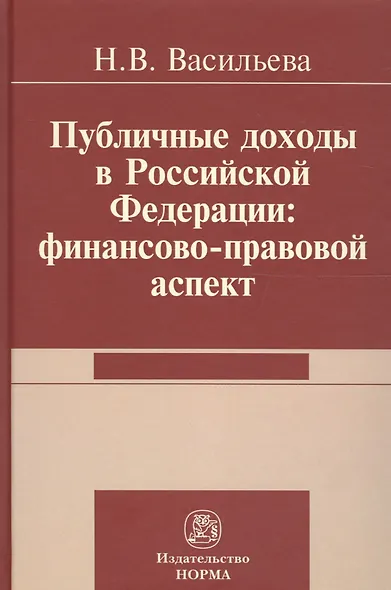 Публичные доходы в РФ: финансово-правовой аспект - фото 1