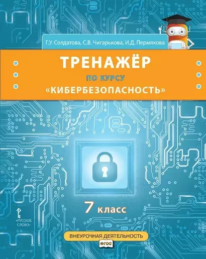 Тренажер по курсу "Кибербезопасность". 7 класс - фото 1