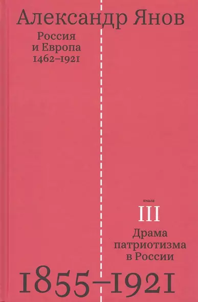 Россия и Европа 1462-1921.В трех книгах. Книга третья. Драма патриотизма в России 1855-1921 - фото 1