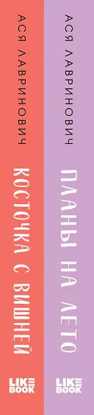 Комплект из 2-х книг: Планы на лето + Косточка с вишней - фото 13