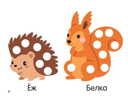 Цветная раскраска для больших точечных маркеров. 170 картинок - фото 15