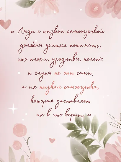 Ты можешь полюбить себя. Принять свои слабости, чтобы обрести уверенность в себе - фото 9