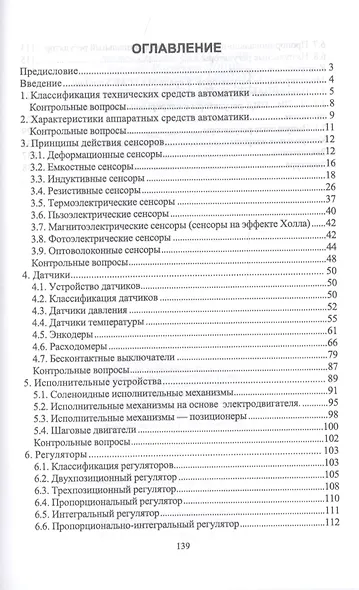 Технические средства автоматизации. Учебное пособие - фото 2