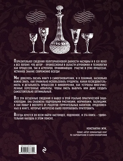Искусство винокурения. Большая практическая энциклопедия - фото 2
