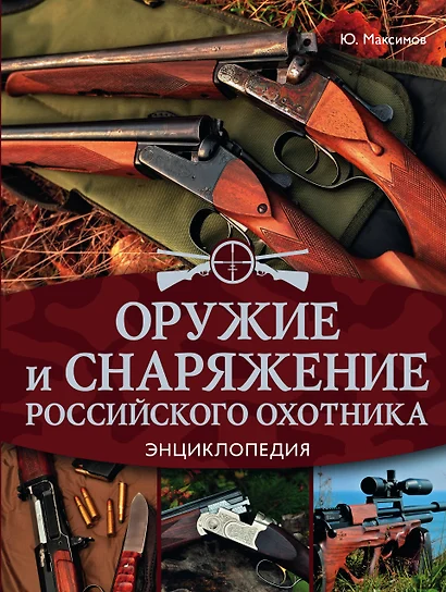 Оружие и снаряжение российского охотника. Энциклопедия - фото 1