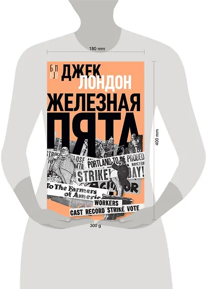 Железная пята - фото 4