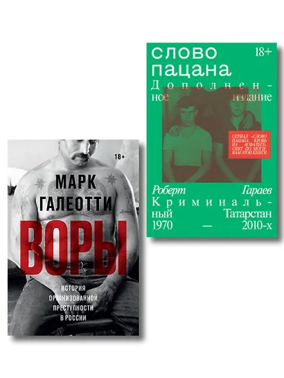 Комплект из 2-х книг Воры + Слово пацана - фото 1