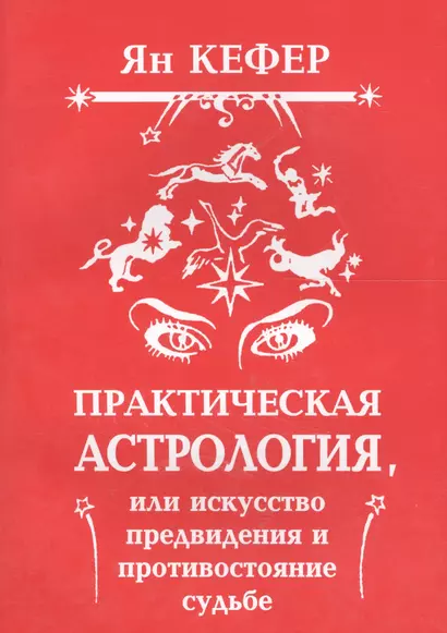 Практическая астрология или Искусство предвидения и противостояние судьбе (м) Кефер - фото 1