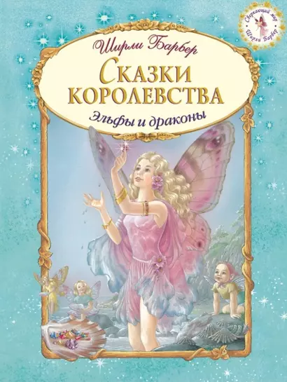 Сказки королевства (иллюстрации Ширли Барбер) - фото 1