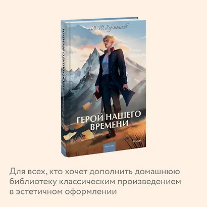 Герой нашего времени. Вечные истории. Young Adult - фото 6