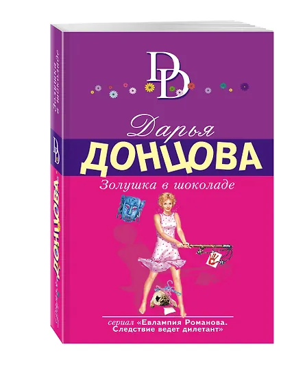 Золушка в шоколаде - фото 3