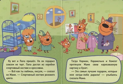 ТРИ КОТА. ЦК-МИНИ. ДЕНЬ РОЖДЕНИЯ МАМЫ - фото 5