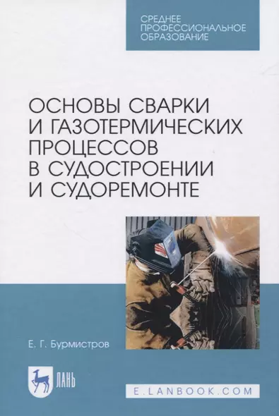 Основы сварки и газотермических процессов в судостроении и судоремонте - фото 1