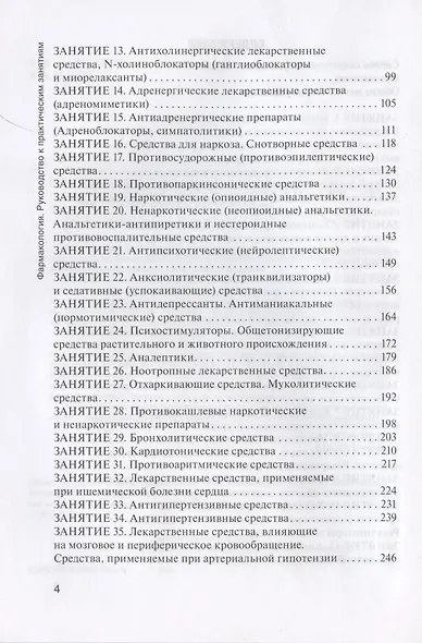 Фармакология: руководство к практическим занятиям: учебное пособие - фото 3