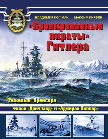 "Бронированные пираты" Гитлера.Тяжелые крейсера типов "Дойчланд" и "Адмирал Хиппер" - фото 1