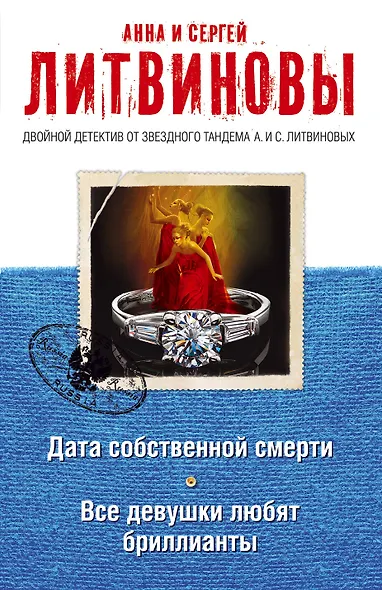 Дата собственной смерти. Все девушки любят бриллианты: романы - фото 1
