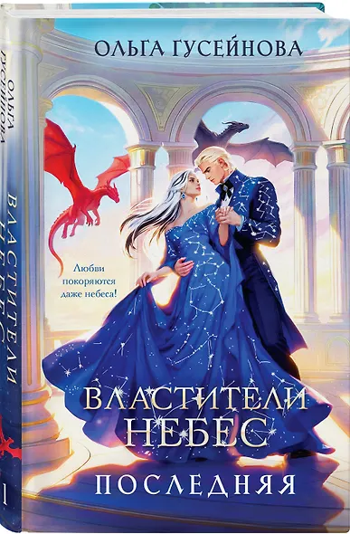 Властители небес. Последняя - фото 3