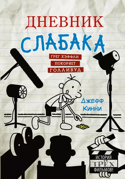 Дневник слабака. Грег Хэффли покоряет Голливуд - фото 1