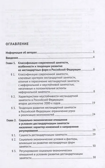 Трудовые отношения в условиях развития нестандартных форм занятости. Монография - фото 2