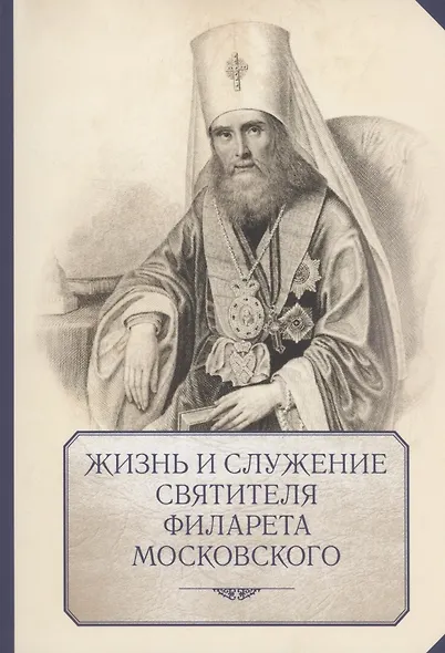 Жизнь и служение святителя Филарета (Дроздова), митрополита Московского - фото 1