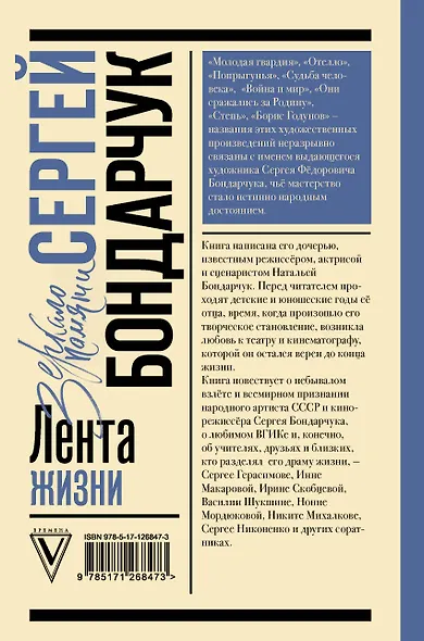 Сергей Бондарчук. Лента жизни - фото 2