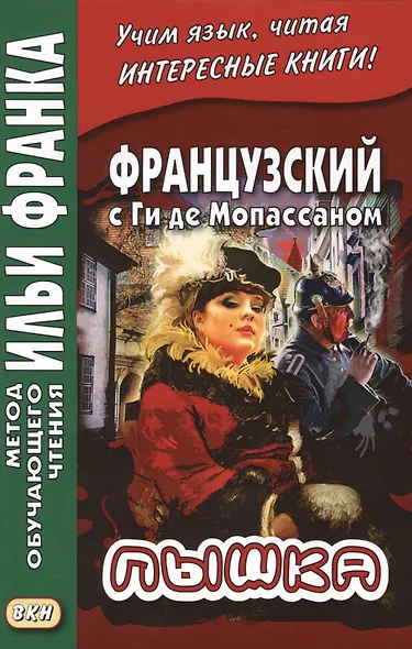 Французский с Ги де Мопассаном. Пышка - фото 2