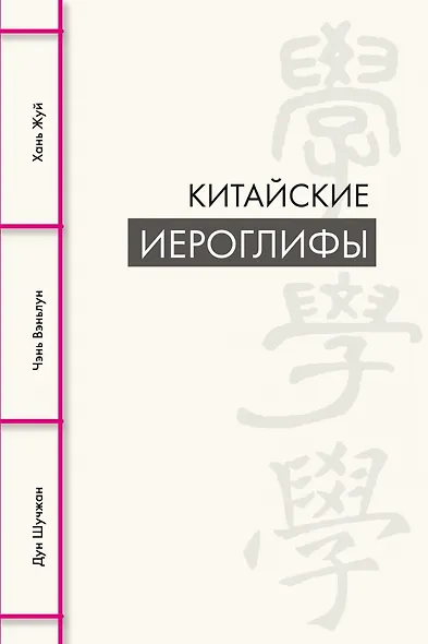 Китайские иероглифы - фото 1
