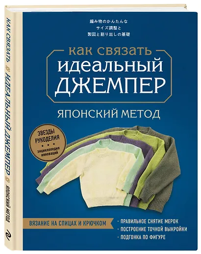 Идеальный джемпер. Японский метод точного моделирования вязаной одежды на любую фигуру - фото 3