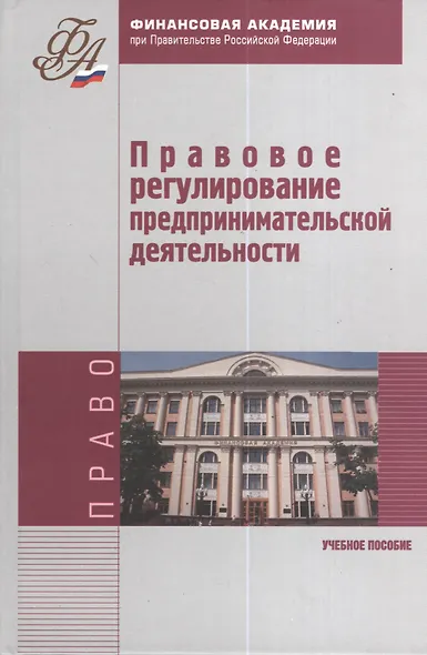 Правовое регулирование предпринимательской деятельности. Учебное пособие - фото 1